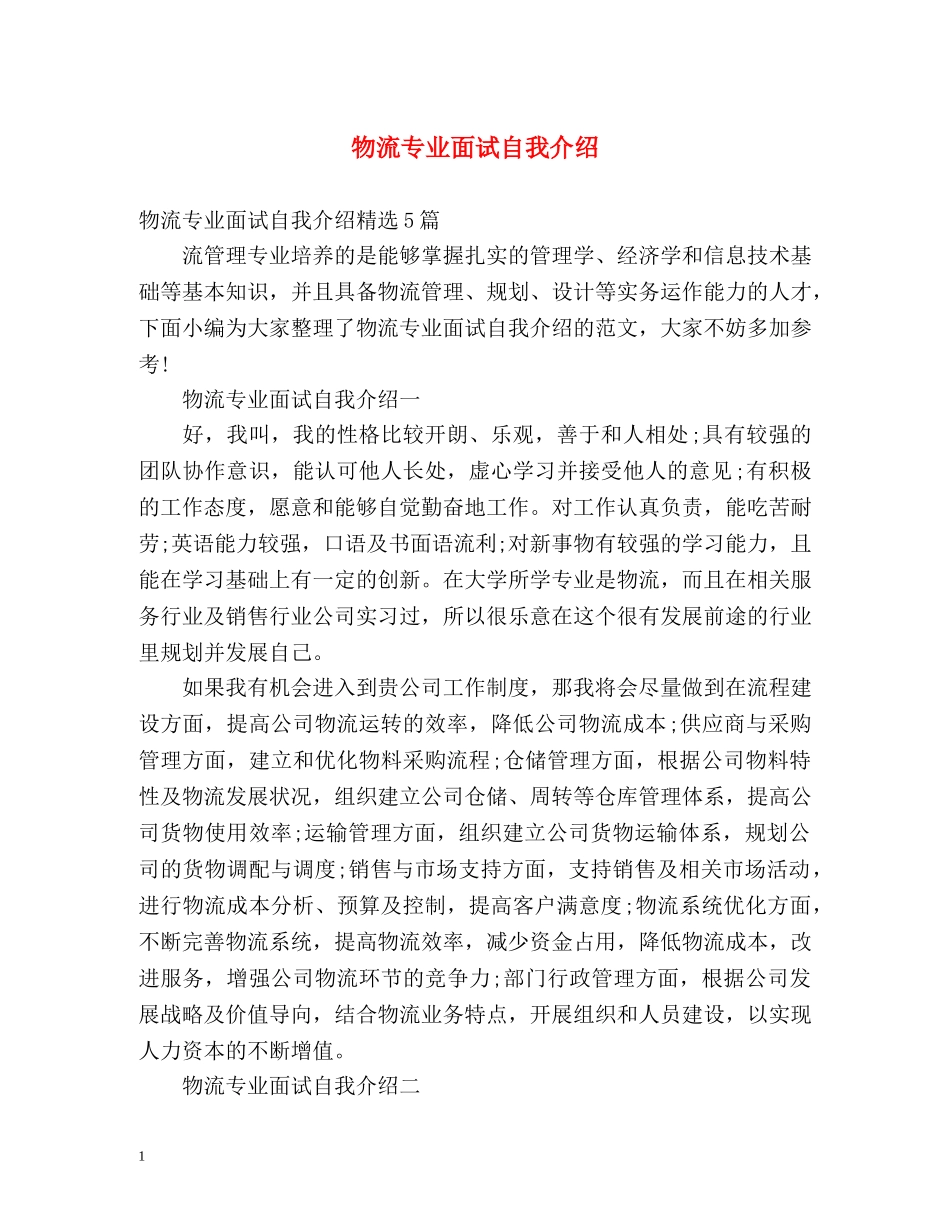 物流专业面试自我介绍 _第1页