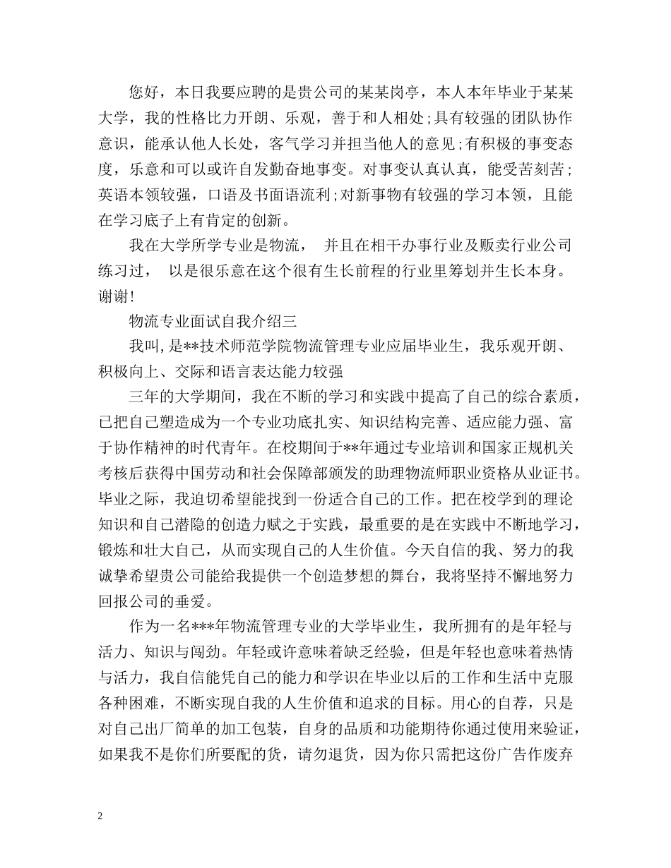 物流专业面试自我介绍 _第2页