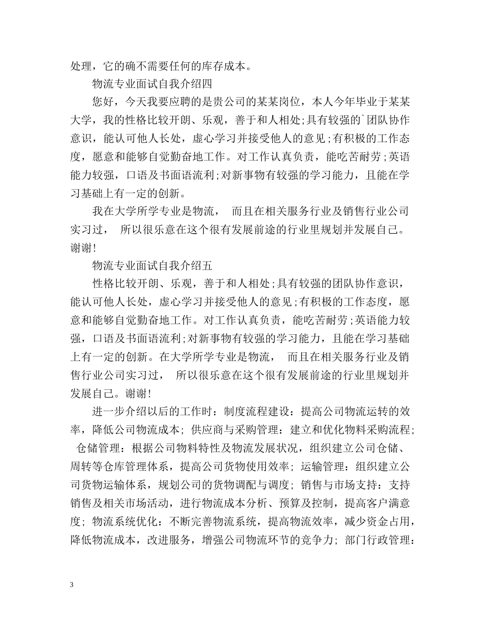 物流专业面试自我介绍 _第3页