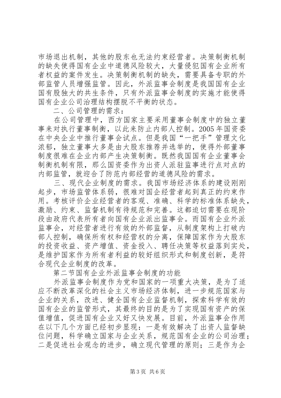 关于国有企业外派监事会制度的思考_第3页