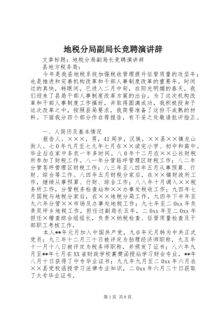 地税分局副局长竞聘演讲辞