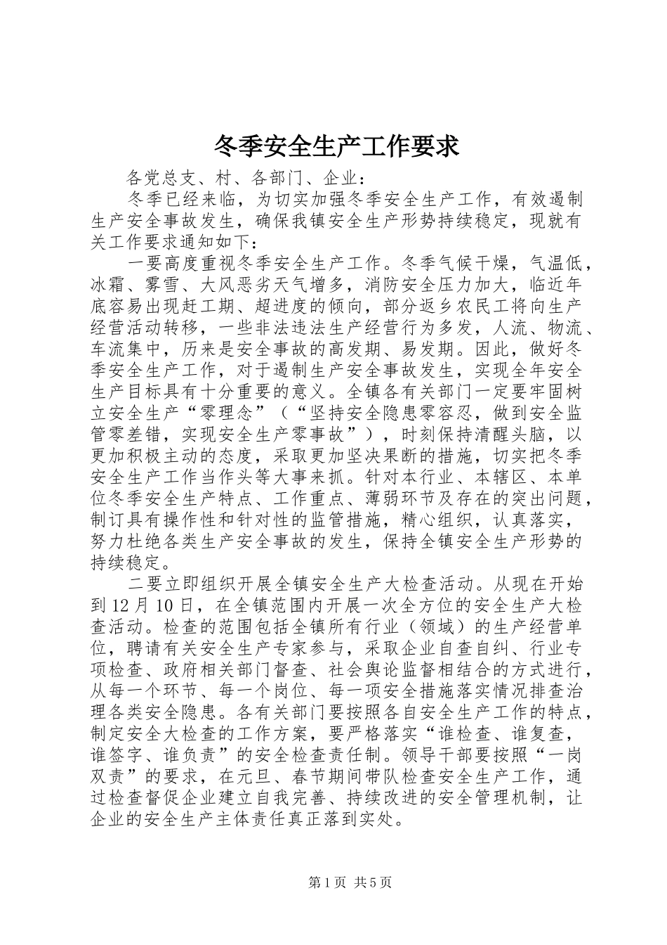 冬季安全生产工作要求_第1页