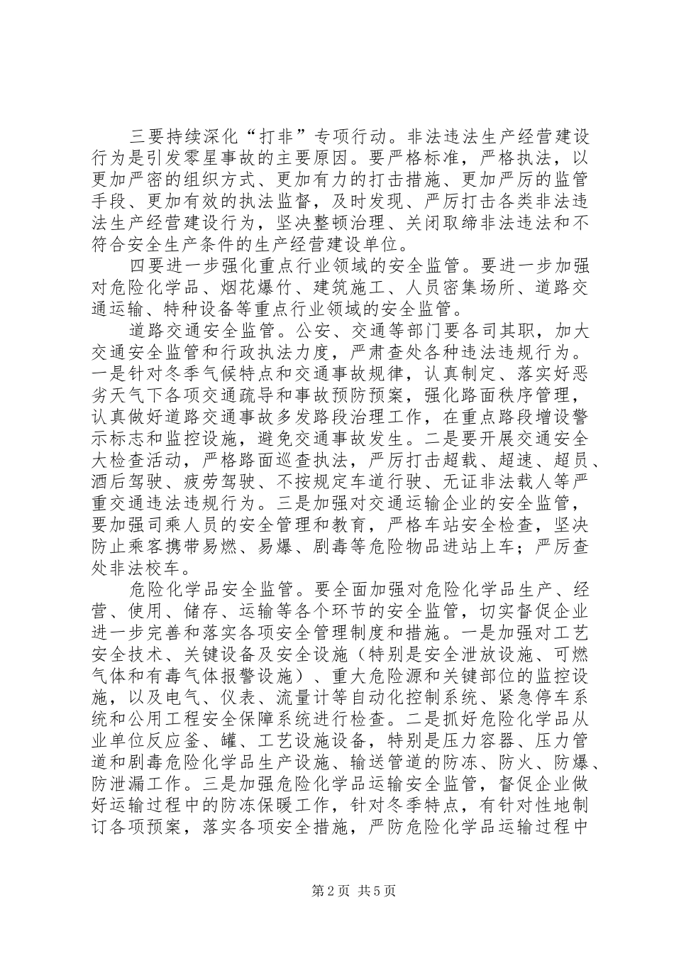 冬季安全生产工作要求_第2页