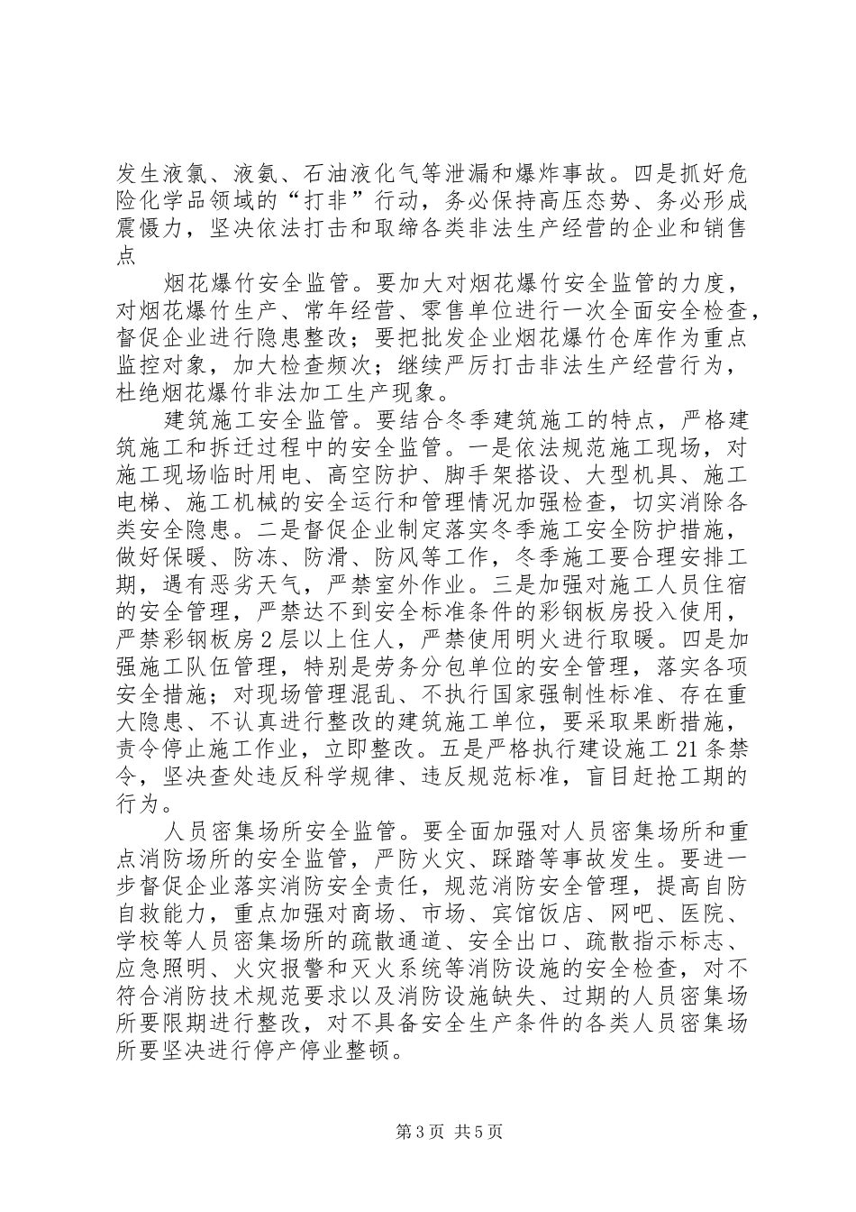 冬季安全生产工作要求_第3页