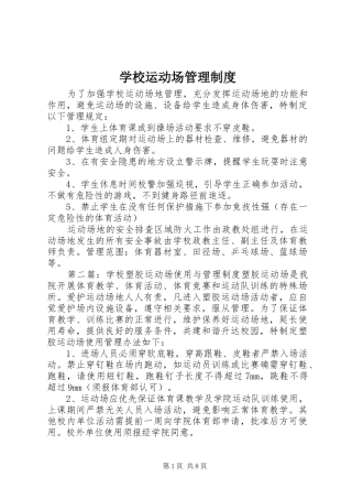 学校运动场管理制度