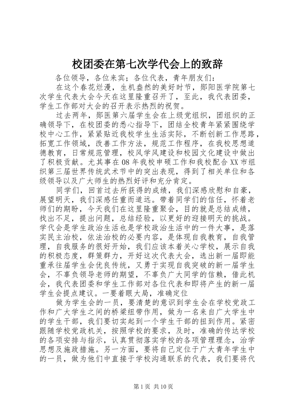 校团委在第七次学代会上的致辞_第1页