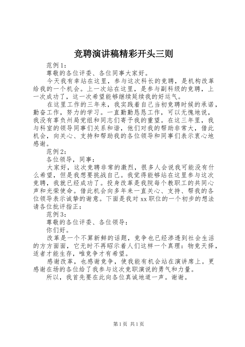 竞聘演讲稿精彩开头三则_第1页