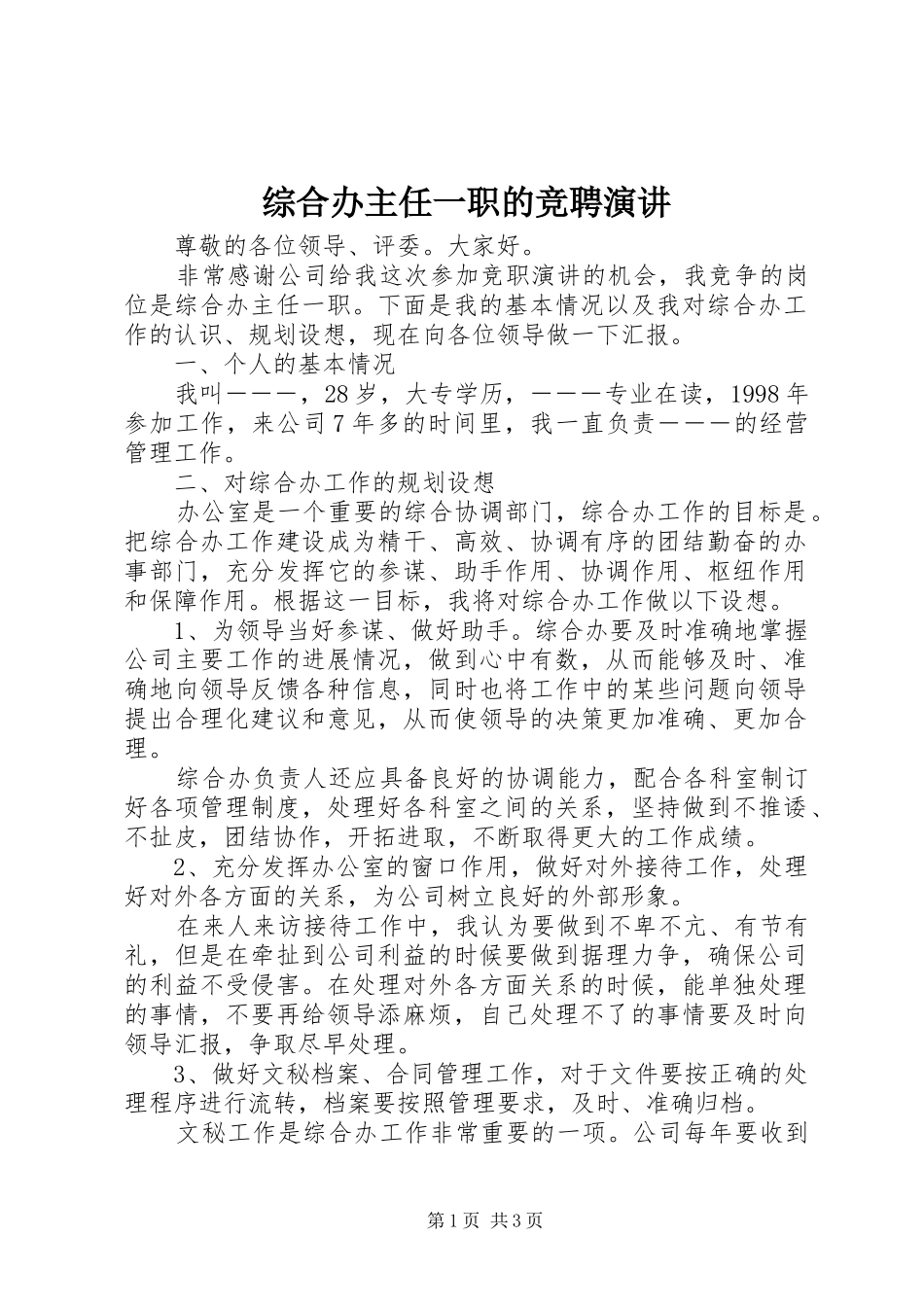 综合办主任一职的竞聘演讲_第1页