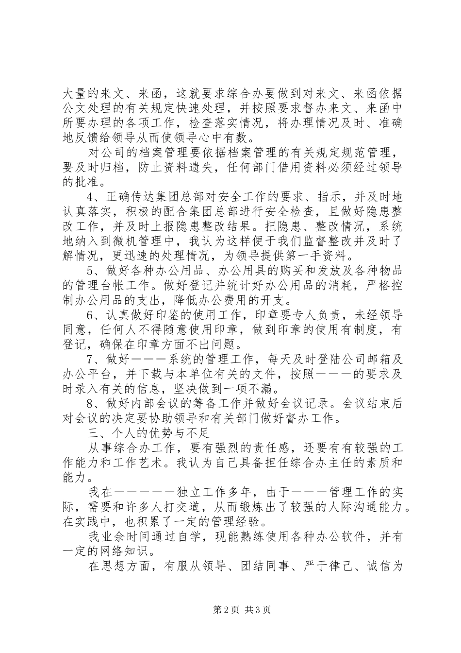 综合办主任一职的竞聘演讲_第2页