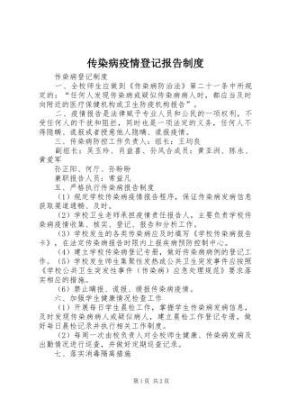 传染病疫情登记报告制度