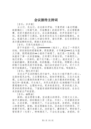 会议接待主持词