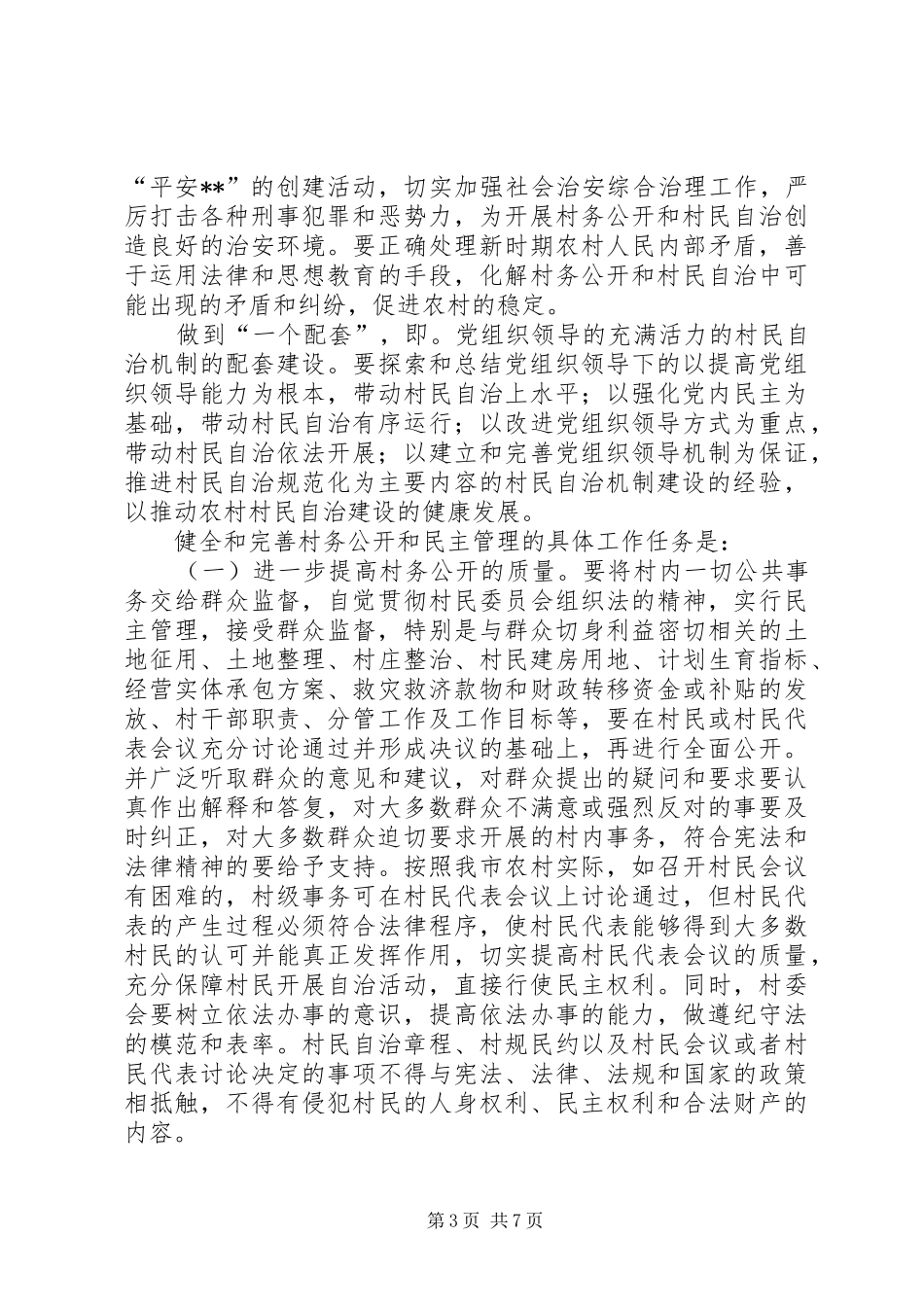 全市村务公开民主管理会讲话_第3页