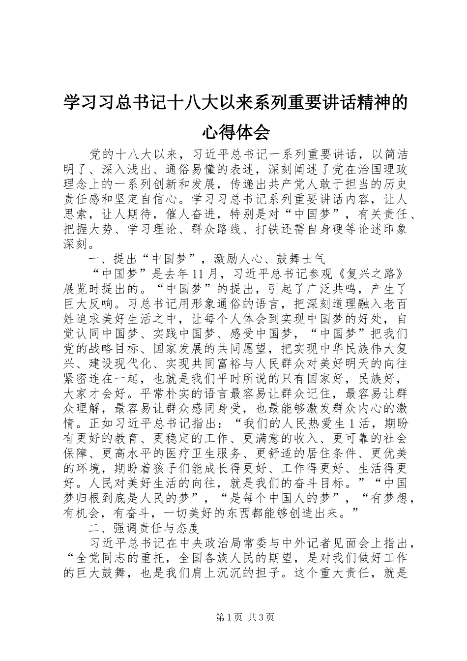 学习习总书记十八大以来系列重要讲话精神的心得体会_第1页