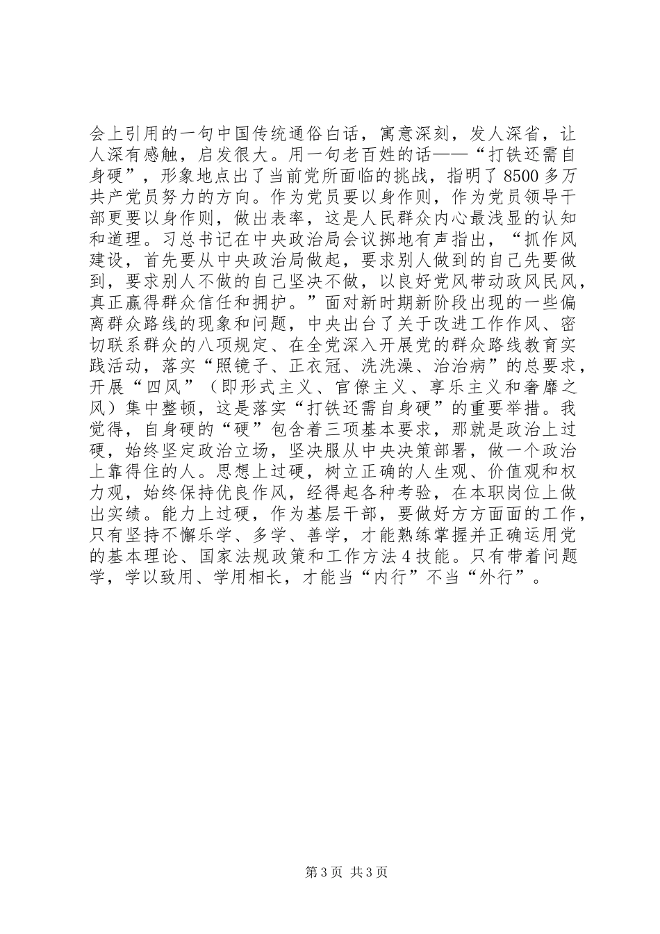 学习习总书记十八大以来系列重要讲话精神的心得体会_第3页