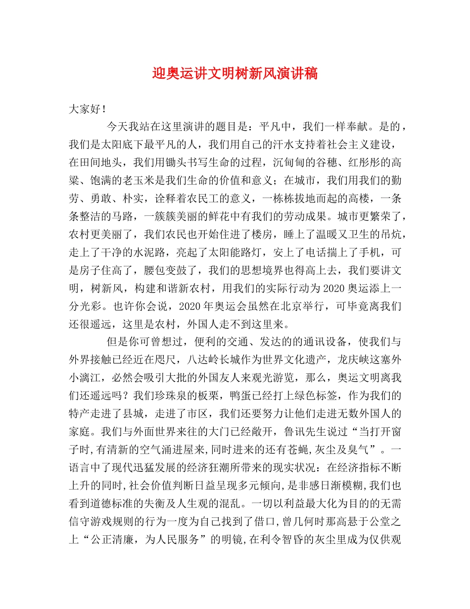 迎奥运讲文明树新风演讲稿 _第1页