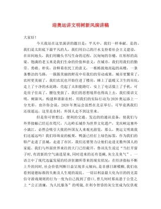 迎奥运讲文明树新风演讲稿 
