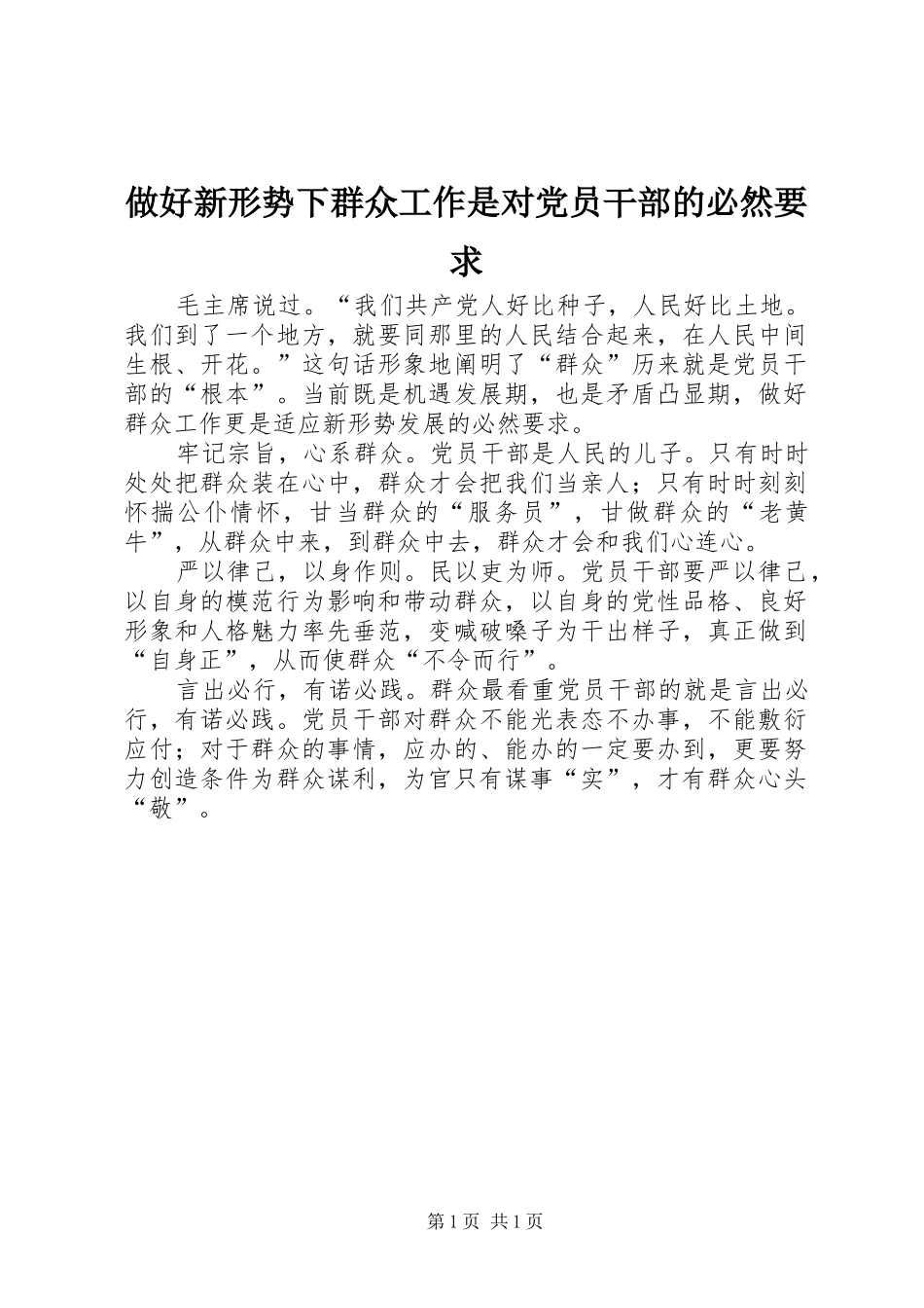 做好新形势下群众工作是对党员干部的必然要求_第1页