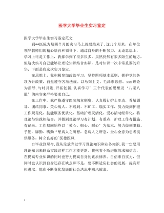 医学大学毕业生实习鉴定 