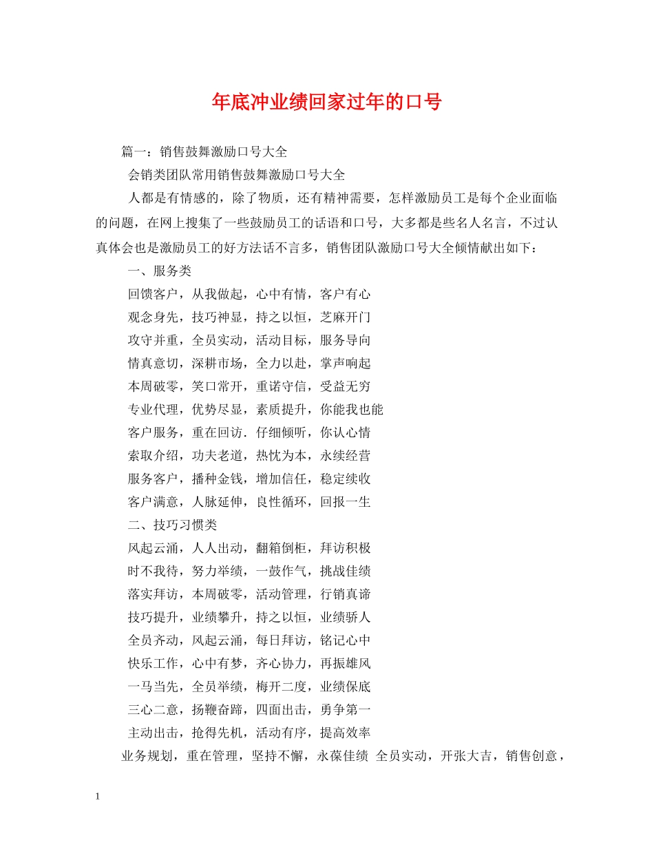 年底冲业绩回家过年的口号 _第1页