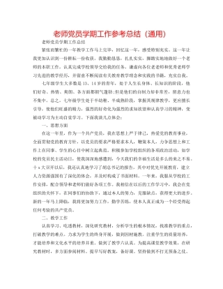 教师党员学期工作参考总结（通用） 