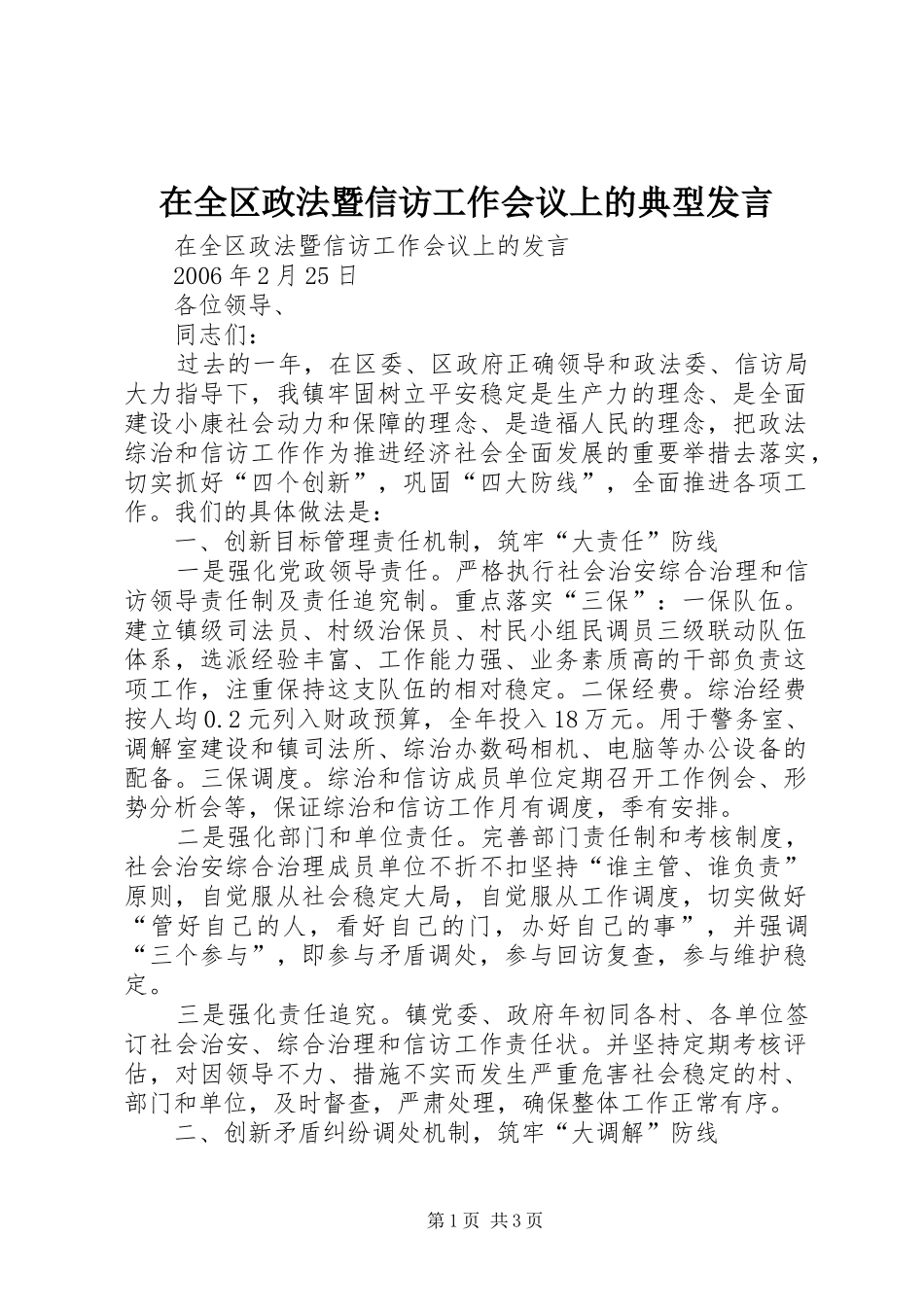 在全区政法暨信访工作会议上的典型发言_第1页