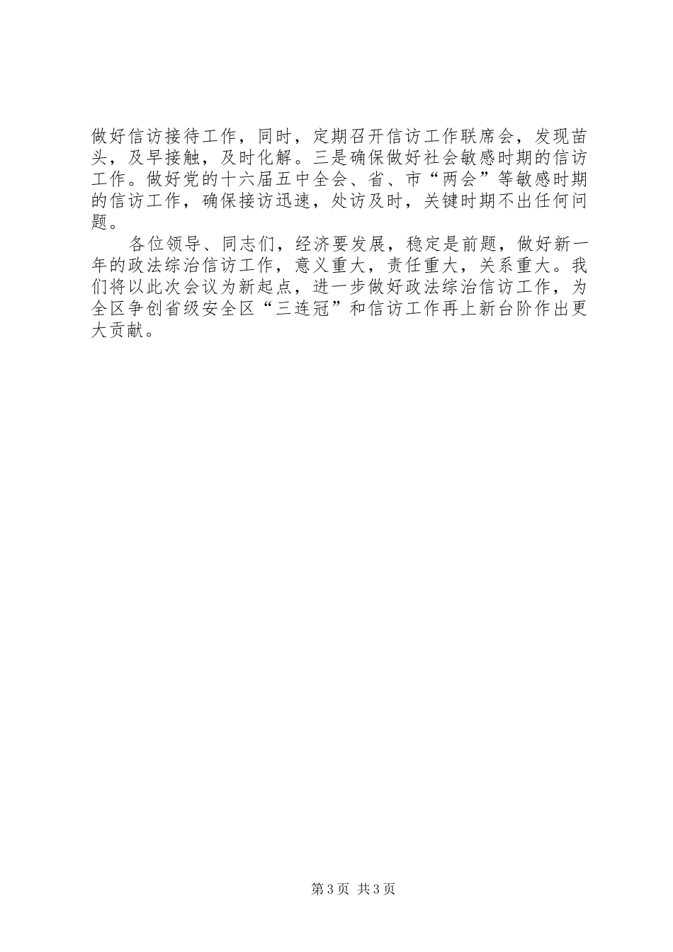 在全区政法暨信访工作会议上的典型发言_第3页