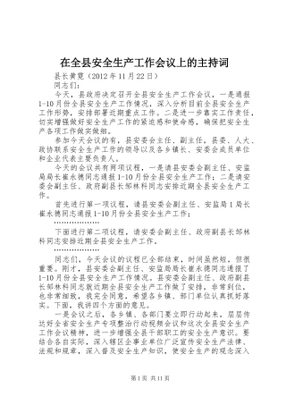 在全县安全生产工作会议上的主持词