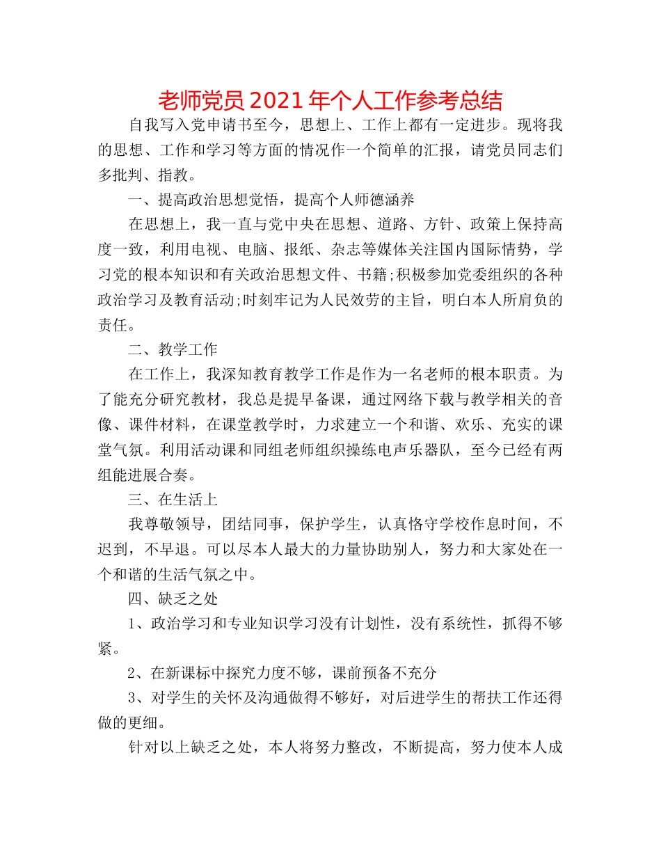 教师党员2024年个人工作参考总结 _第1页