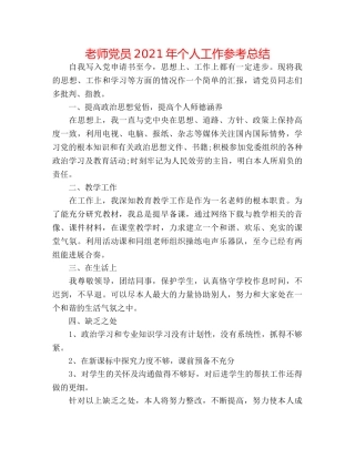 教师党员2024年个人工作参考总结 