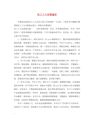 化工工人自我鉴定 