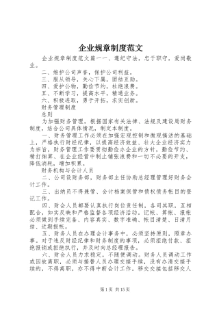 企业规章制度范文