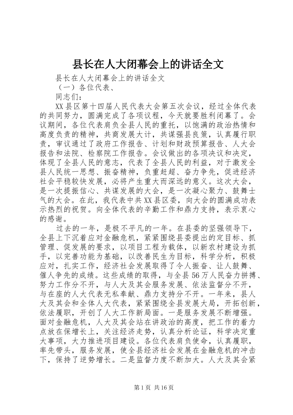 县长在人大闭幕会上的讲话全文_第1页