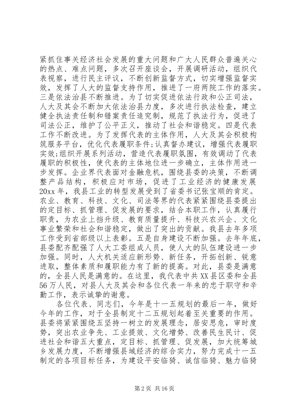 县长在人大闭幕会上的讲话全文_第2页