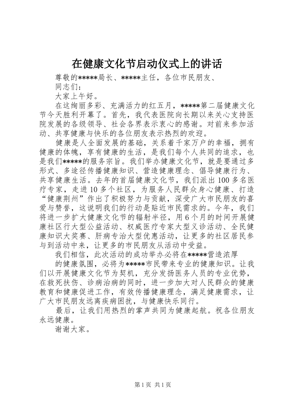 在健康文化节启动仪式上的讲话_第1页