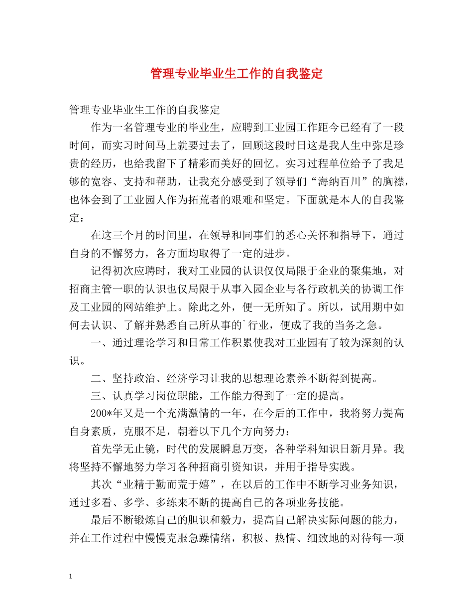 管理专业毕业生工作的自我鉴定 _第1页