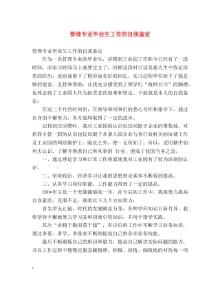 管理专业毕业生工作的自我鉴定 