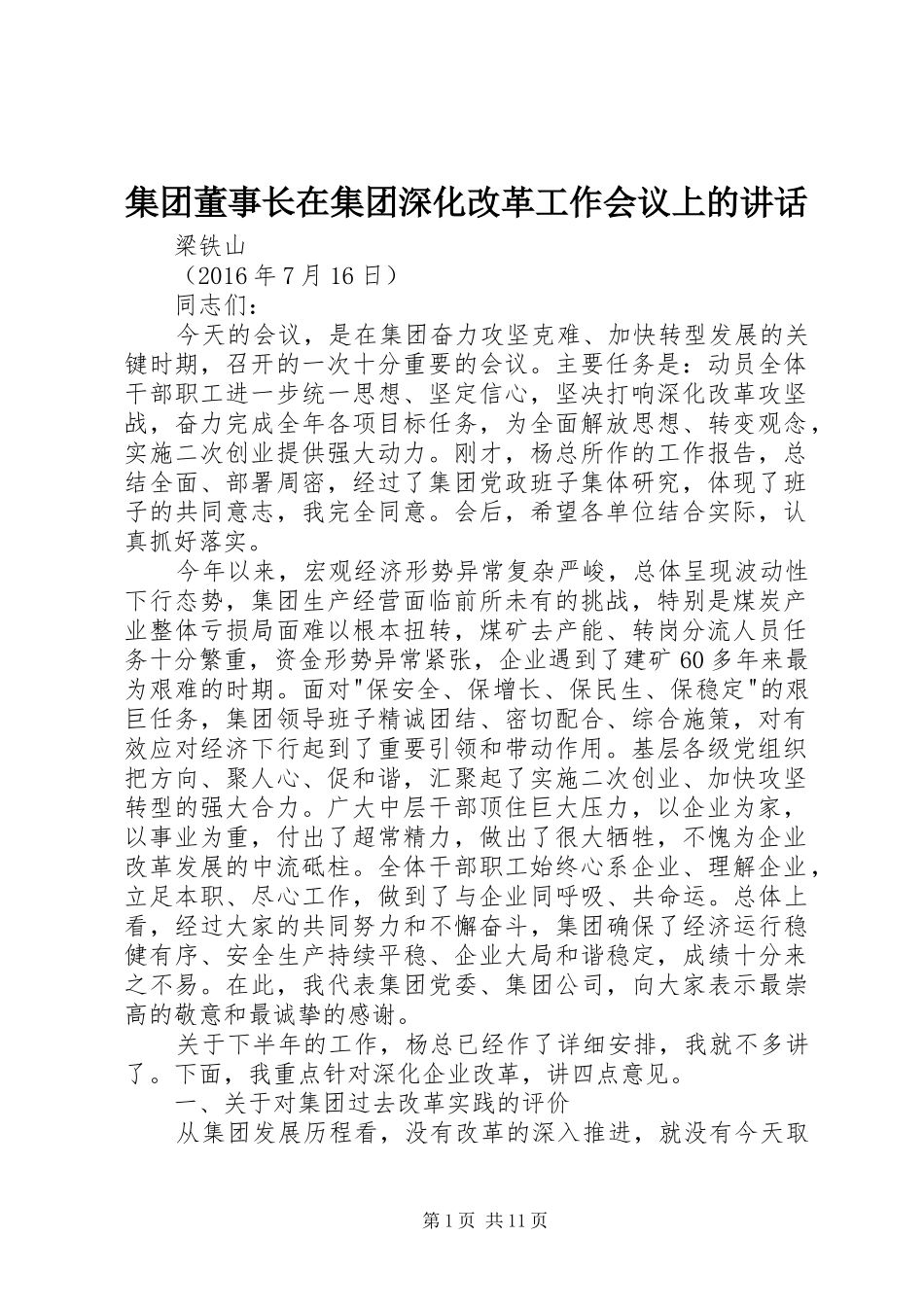 集团董事长在集团深化改革工作会议上的讲话_第1页