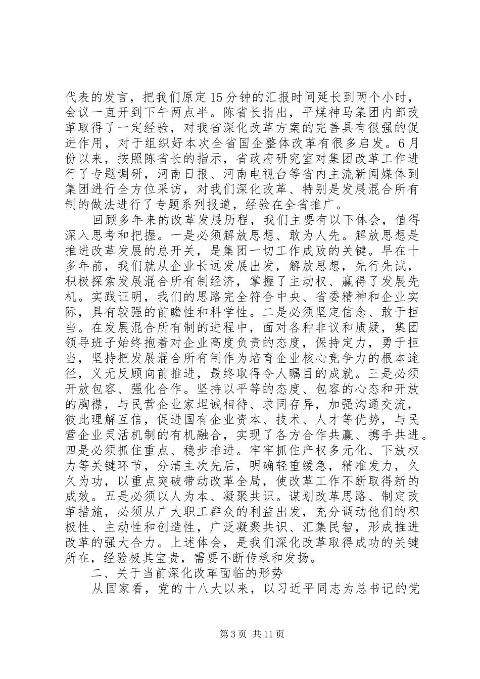 集团董事长在集团深化改革工作会议上的讲话_第3页