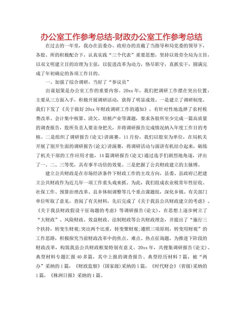 办公室工作参考总结-财政办公室工作参考总结 _第1页