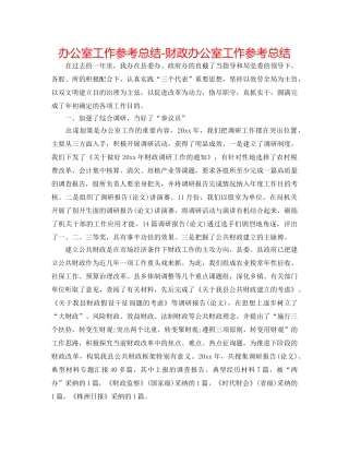 办公室工作参考总结-财政办公室工作参考总结 