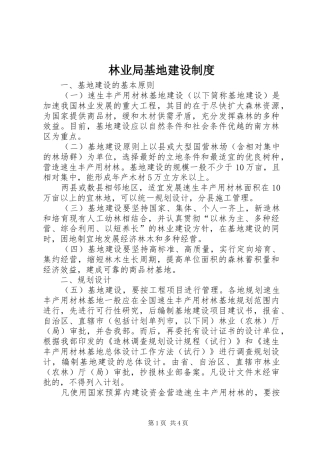 林业局基地建设制度