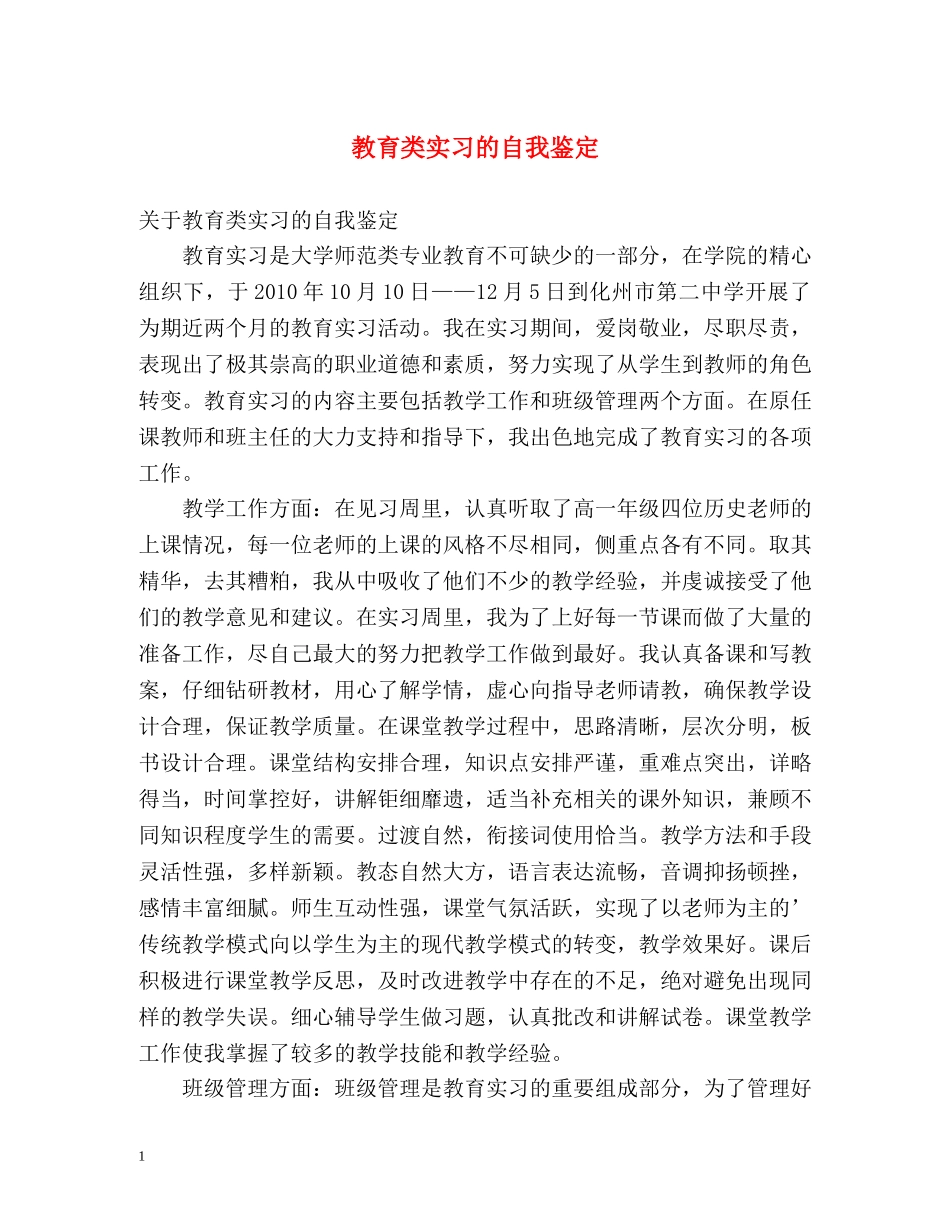 教育类实习的自我鉴定 _第1页