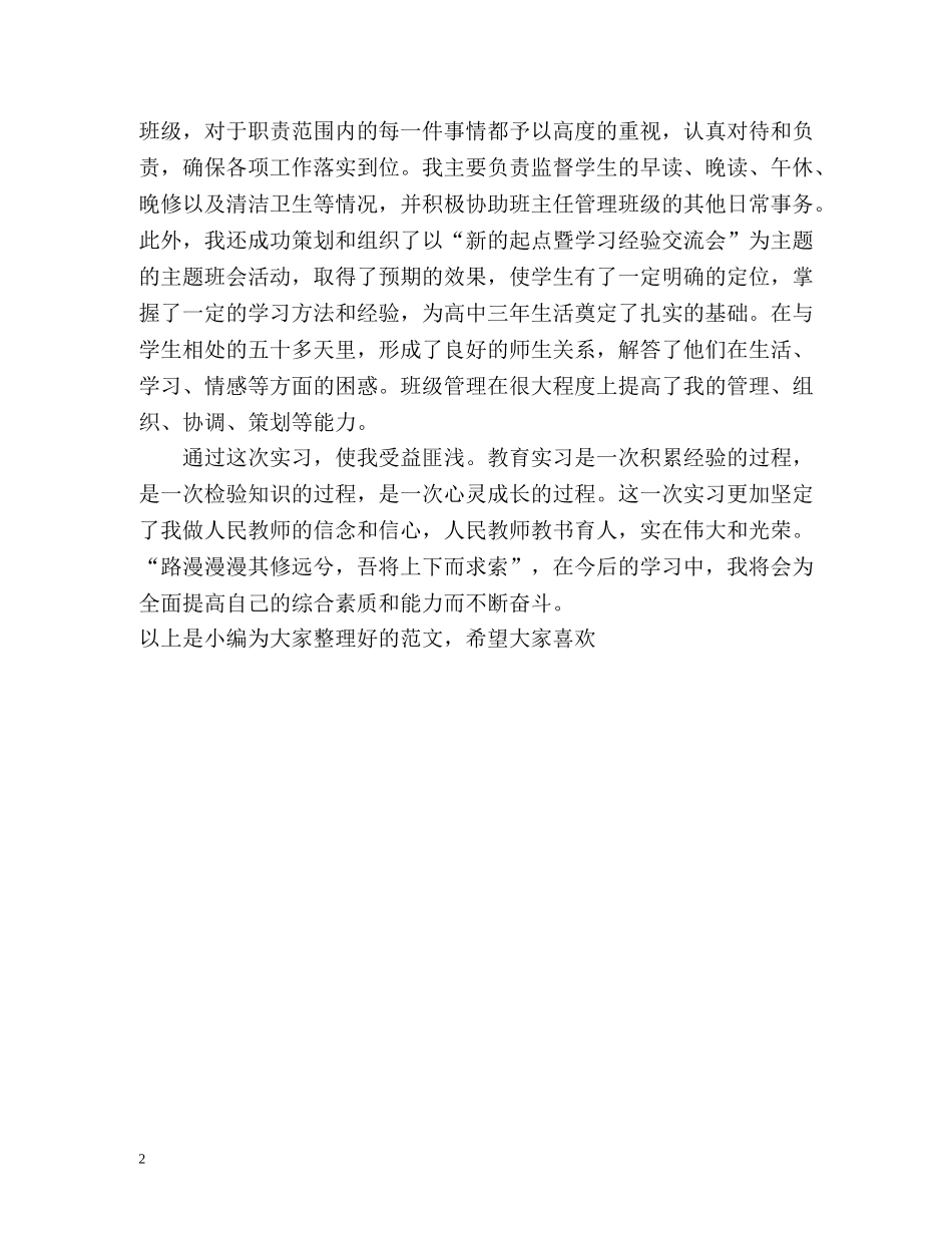 教育类实习的自我鉴定 _第2页