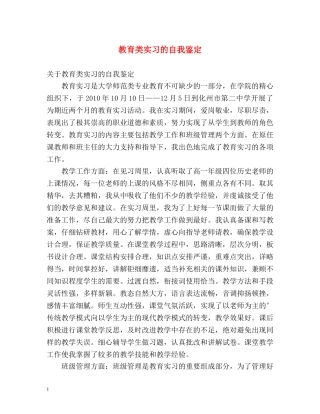 教育类实习的自我鉴定 