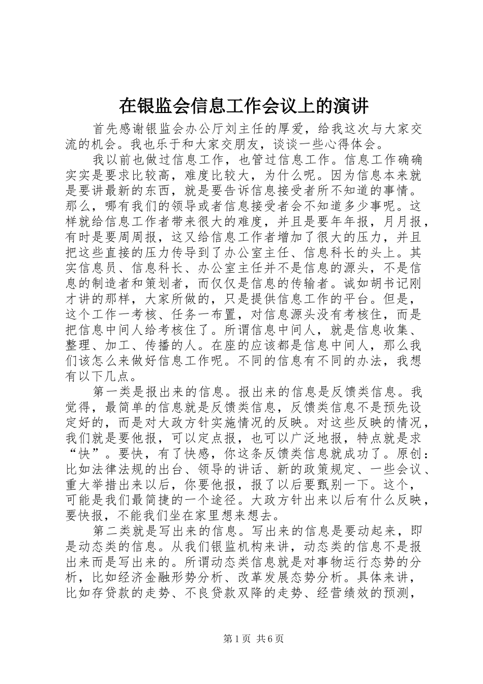 在银监会信息工作会议上的演讲_第1页