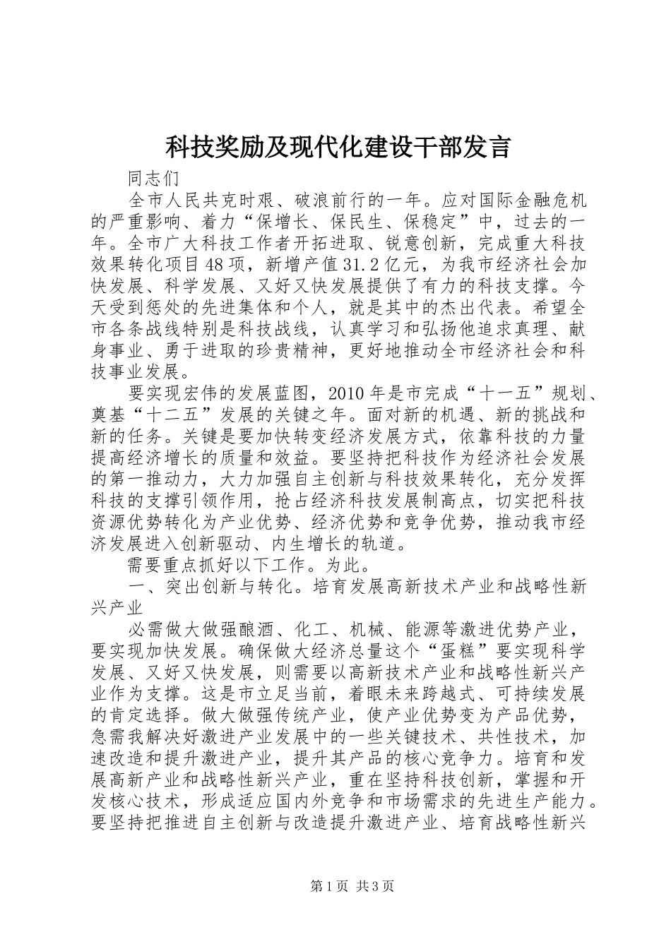科技奖励及现代化建设干部发言_第1页