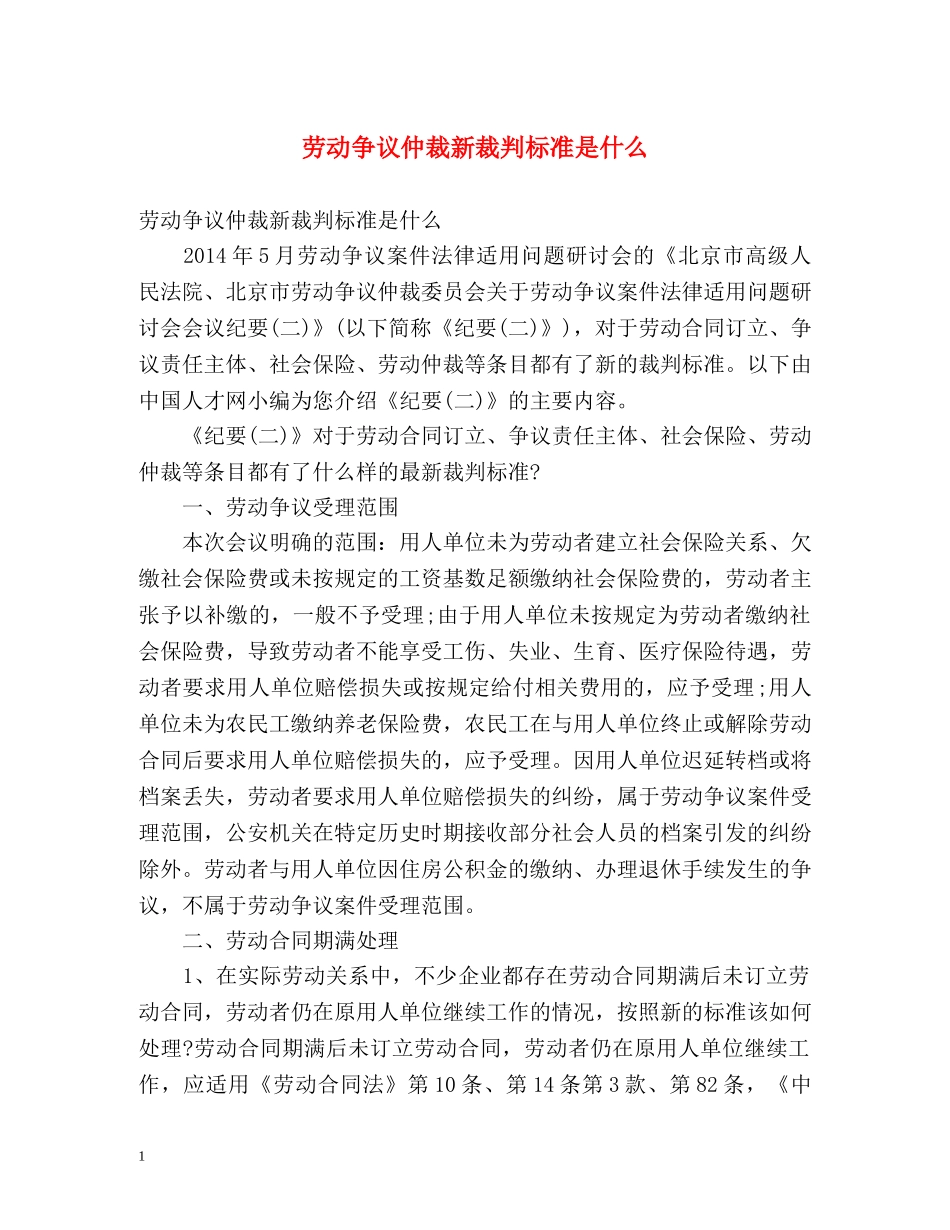 劳动争议仲裁新裁判标准是什么 _第1页