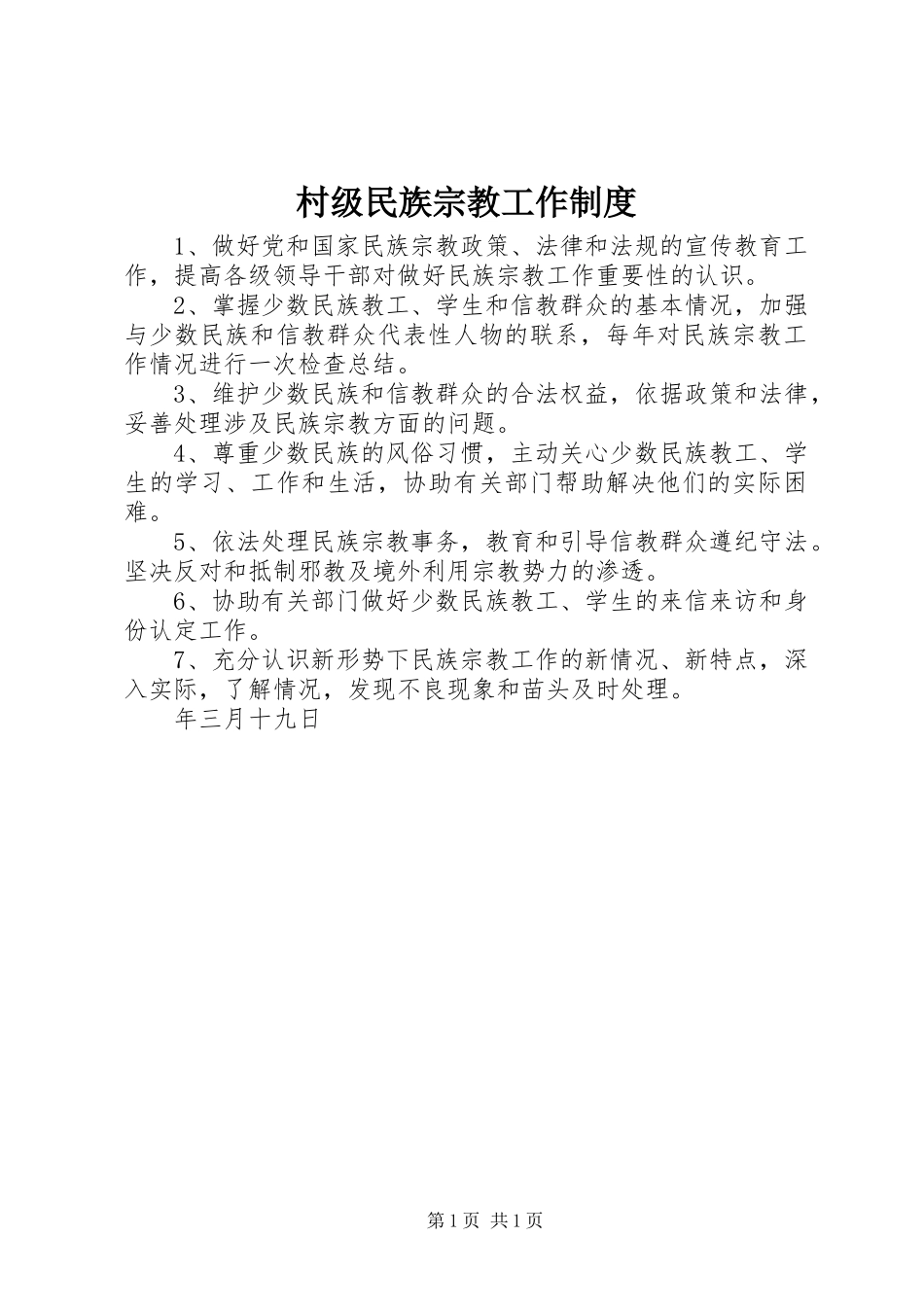 村级民族宗教工作制度_第1页