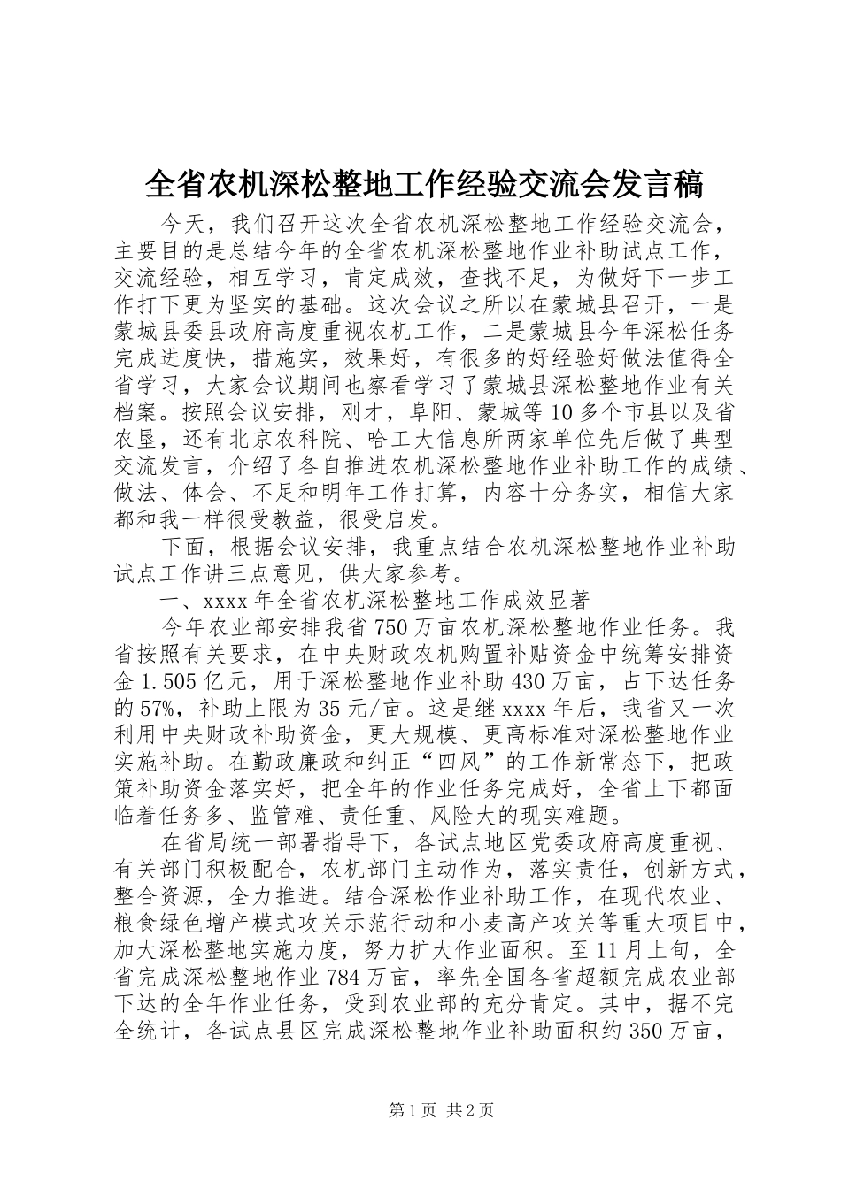 全省农机深松整地工作经验交流会发言稿_第1页