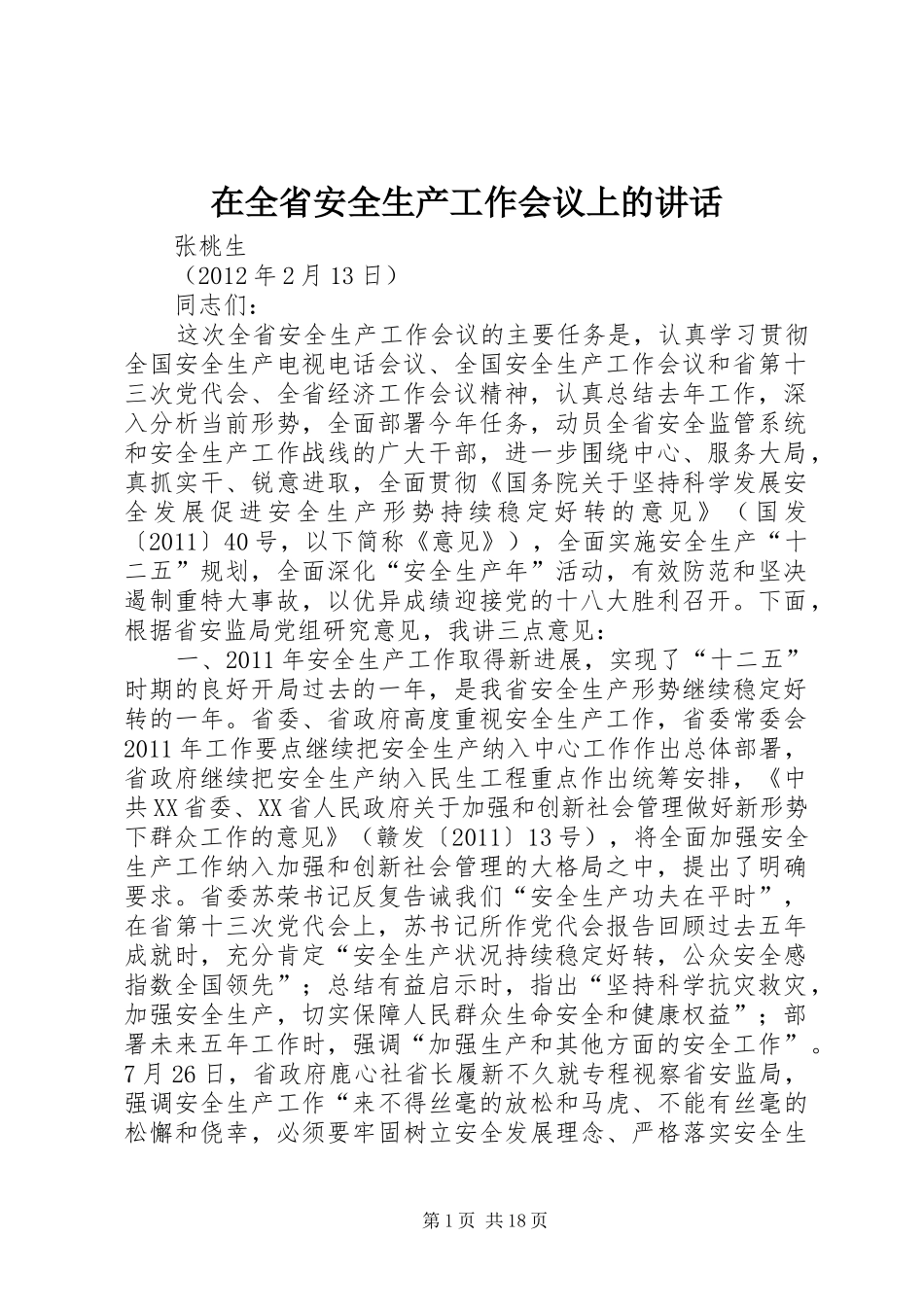 在全省安全生产工作会议上的讲话_第1页